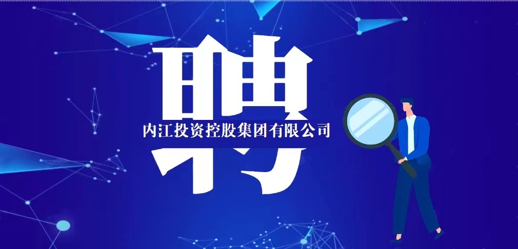 內江投資控股集團有限公司2021年人員招聘公告