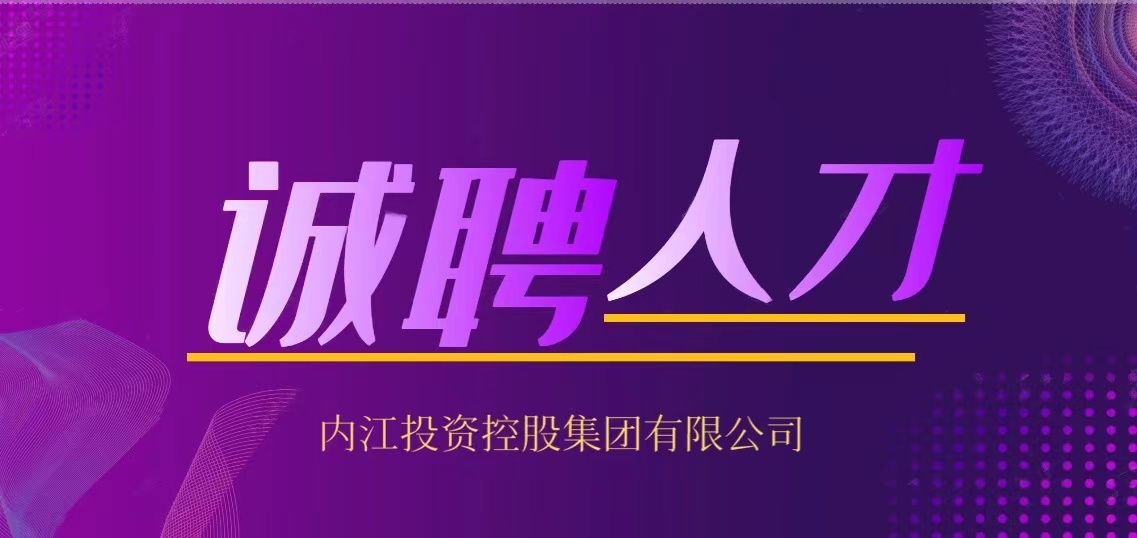 內江投資控股集團有限公司 2021年下半年人員招聘公告