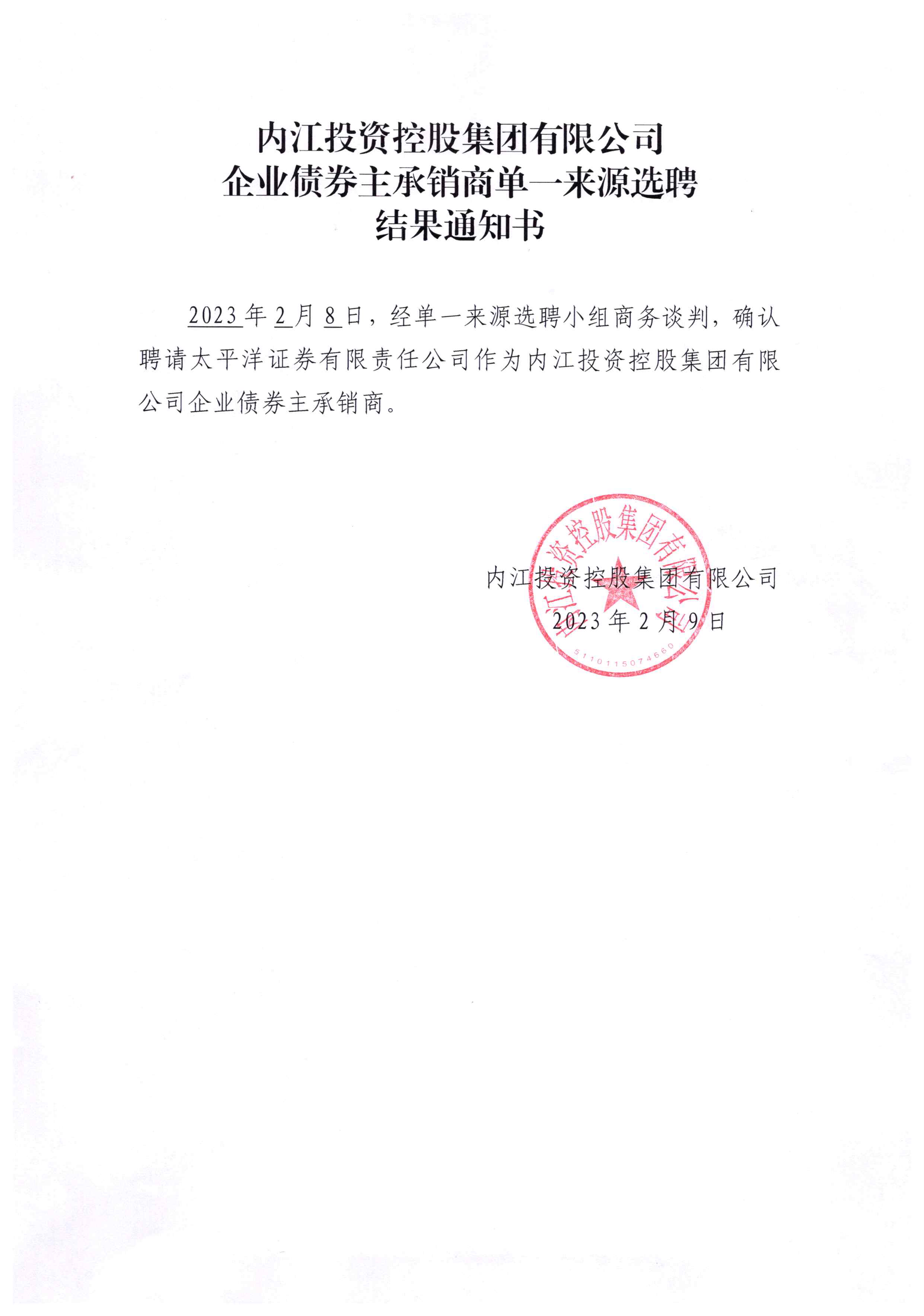 內(nèi)江投資控股集團有限公司企業(yè)債券主承銷商單一來源選聘 結果通知書