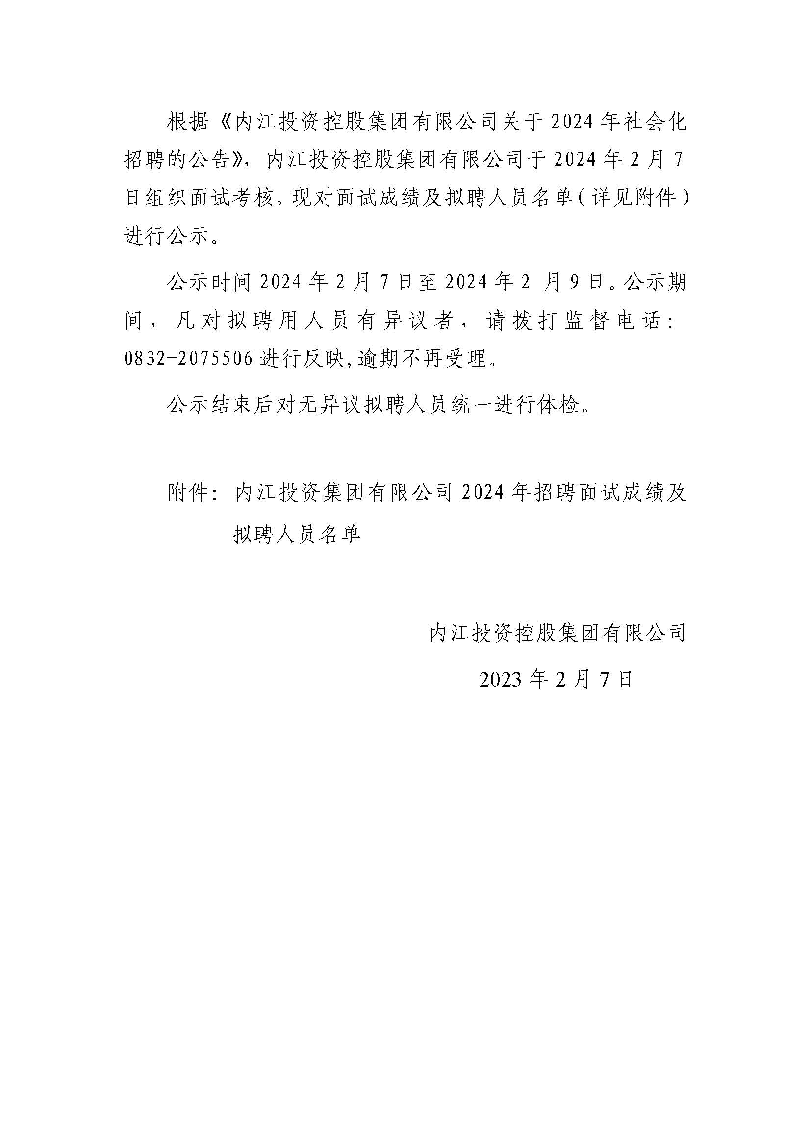 內江投資控股集團有限公司2024年社會化招聘面試結果及擬聘人員的公示